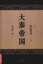 大秦帝国 第1部 黑色裂变 下 全新修订版