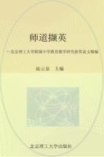 师道撷英 北京理工大学附属中学教育教学研究获奖论文精编