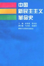 中国新民主主义革命史