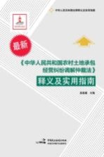 《中华人民共和国农村土地承包经营纠纷调解仲裁法》释义及实用指南