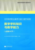 中学教师职业素养与能力提升教程  数学学科知识与教学能力  高级中学