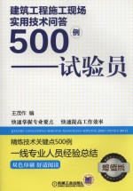 建筑工程施工现场实用技术问答500例 试验员 超值版