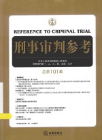 刑事审判参考 总第101集