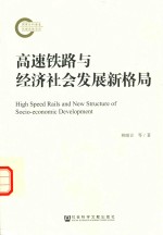 高速铁路与经济社会发展新格局