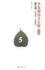 李发模诗文全集 诗集 第5卷 2006-2009