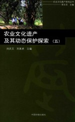 农业文化遗产及其动态保护探索 5