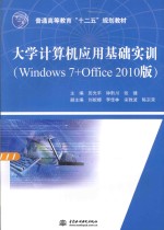 大学计算机应用基础实训 Windows 7+Office 2010版