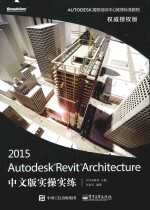 Autodesk Revit Architecture 2015中文版实操实练  权威授权版