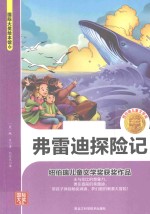 国际大奖绘本馆  弗雷迪探险记