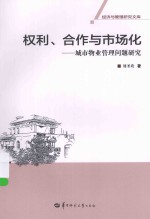 权利、合作与市场化 城市物业管理问题研究