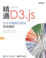 精通D3.js 交互式数据可视化高级编程