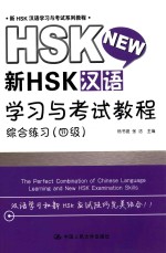 新HSK汉语学习与考试教程 综合练习 四级