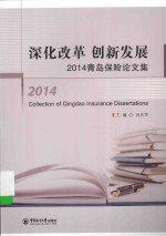 深化改革 创新发展 青岛保险论文集 2014