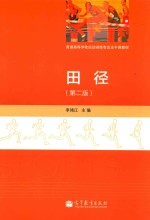 普通高等学校运动训练专业主干课教材  田径  第2版