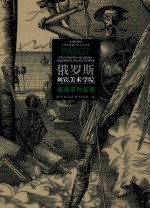 俄罗斯列宾美术学院版画系作品集