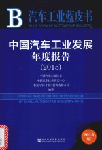 中国汽车工业发展年度报告 2015