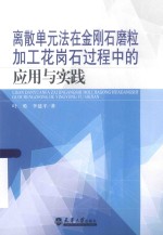 离散单元法在金刚石磨粒加工花岗石过程中的应用与实践