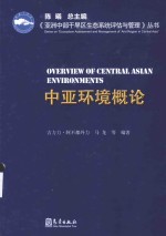 《亚洲中部干旱区生态系统评估与管理》丛书 中亚环境概论