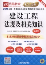 2015优路教育 全国一级建造师执业资格考试4周通关辅导丛书 建设工程法规及相关知识 第4版 超值版