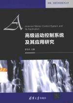 信息、控制与系统技术丛书 高级运动控制系统及其应用研究