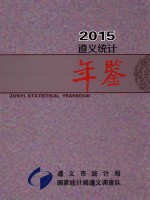 遵义统计年鉴 2015 ZUNYI STATISTICAL YEARBOOK