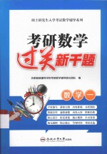 考研数学过关新千题  数学  1