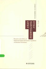 山东财经大学工商管理学者文库 智力资本、动态动力对企业绩效的作用研究