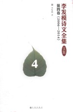 李发模诗文全集 文集 第4卷 2006-2014