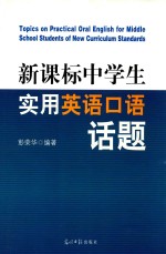 新课标中学生实用英语口语话题