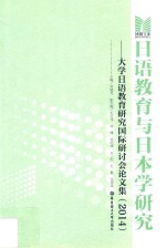 日语教育与日本学研究 大学日语教育研究国际研讨会论文集 2014