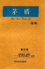 矛盾选集 第5卷 林家铺子·春蝉·“一个真正的中国人”·过年