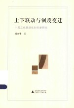 上下联动与制度变迁 中国文化管理体制创新研究