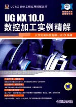 UG NX 10.0数控加工实例精解