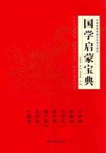 国学启蒙宝典