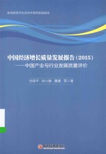 中国经济增长质量发展报告 2015 中国产业与行业发展质量评价