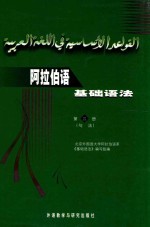 阿拉伯语基础语法  第4册  句法