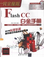 完全掌握 Flash CC白金手册