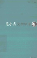 《东吴学术》年谱丛书 范小青文学年谱