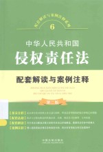 配套解读与案例注释系列  中华人民共和国侵权责任法配套解读与案例注释