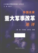 外国名家重大军事改革述评