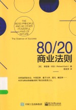 80/20商业法则