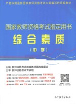 国家教师资格考试指定用书  综合素质  中学