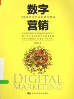 数字营销 6堂课教你玩转新媒体营销