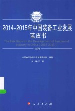 2014-2015年中国工业和信息化发展系列蓝皮书 2014-2015年中国装备工业发展蓝皮书