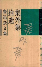 遗拾集外集 鲁迅杂文集