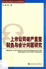 上市公司破产重整财务与会计问题研究