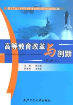 高等教育改革与创新 第7册 上