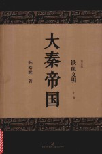 大秦帝国 第5部 铁血文明 上 全新修订版