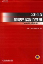 2015机电产品报价手册  工业专用设备分册  上