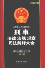 中华人民共和国常用刑事法律法规规章司法解释大全 2015年版